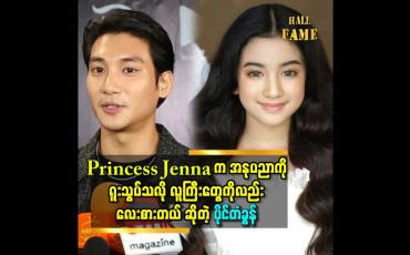 Embedded thumbnail for Princess Jenna က အနုပညာကိုရူးသွပ်သလို လူကြီးတွေ ကိုလည်း လေးစားတယ် ဆိုတဲ့ ပိုင်တံခွန်