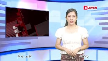 Embedded thumbnail for ဇူလိုင်လ ၇ ရက်နေ့ နံနက်ပိုင်းသတင်းအစီအစဉ်