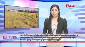 Embedded thumbnail for ဇူလိုင် ၂ ရက်နေ့ နံနက်ပိုင်း သတင်းအစီအစဉ်