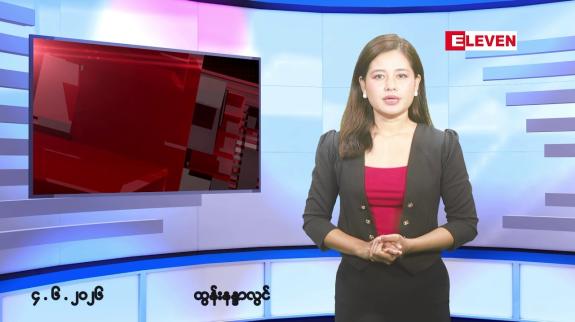 Embedded thumbnail for ■ ဇွန်လ ၄ ရက်နေ့ နံနက်ပိုင်းသတင်းအစီအစဉ်