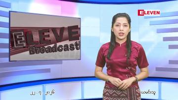Embedded thumbnail for ဇူလိုင် ၂၂ ရက် ညနေခင်း သတင်း အစီအစဉ်