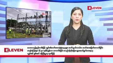 Embedded thumbnail for ဇူလိုင်လ ၂၅ ရက်နေ့ နံနက်ပိုင်းသတင်းအစီအစဉ်