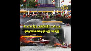 Embedded thumbnail for မီးသတ်တပ်ဖွဲ့ရဲ့ ရေပြင်မီးငြှိမ်းသတ်ရေးနဲ့ရှာဖွေကယ်ဆယ်ရေးစွမ်းရည် သရုပ်ပြပွဲ