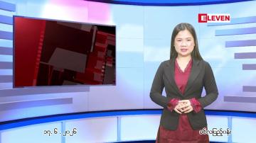 Embedded thumbnail for  ဇွန် ၁၇ ရက် ညနေခင်း သတင်း အစီအစဉ် 