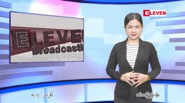 Embedded thumbnail for ဇူလိုင် ၈ ရက် ညနေခင်း သတင်း အစီအစဉ်