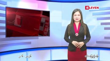 Embedded thumbnail for ဇွန် ၂ ရက် ညနေခင်း သတင်း အစီအစဉ် 