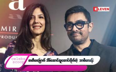 Embedded thumbnail for ဒီတစ်ပတ် Celebs Scoop အစီအစဉ်မှာ ...
