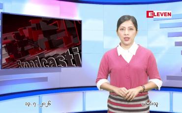 Embedded thumbnail for ဇူလိုင်လ ၁၄ ရက်နေ့ နံနက်ပိုင်းသတင်းအစီအစဉ်